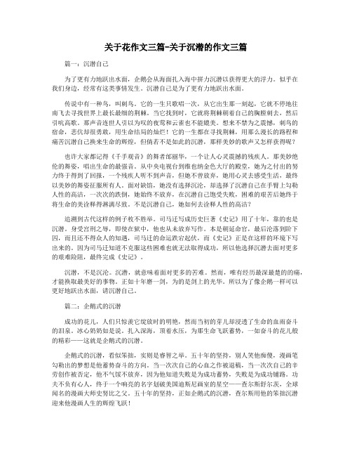 关于花作文三篇-关于沉潜的作文三篇