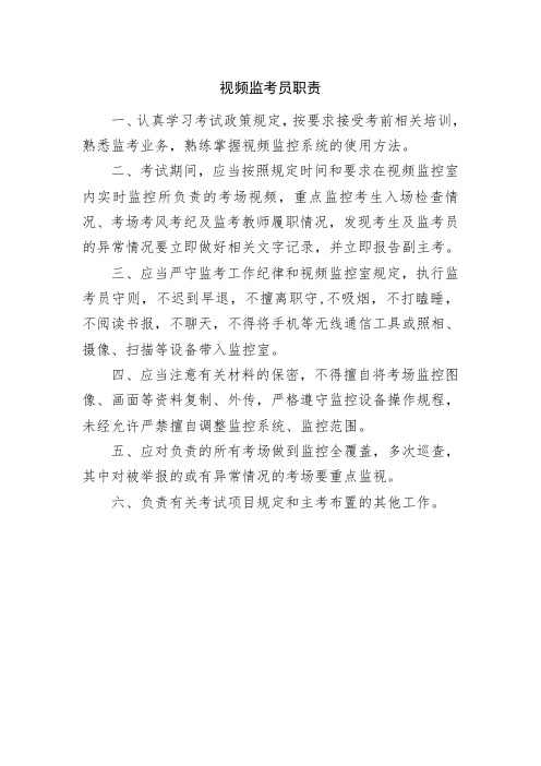 考试监控室视频监考员职责
