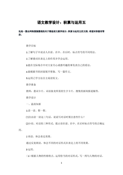 语文教学设计：积累与运用五