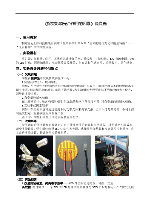 《探究影响光合作用的因素》说课稿(全国实验说课大赛获奖案例)