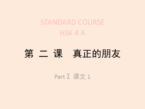 《HSK标准教程4上》第2课课件