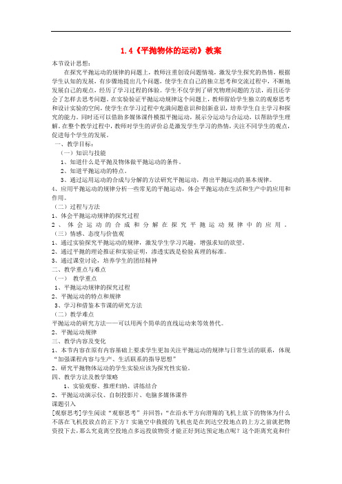 高中物理 1.4《平抛物体的运动》教案5 粤教版必修2