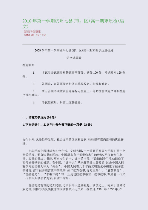 2010年第一学期杭州七县(市、区)高一期末质检(语文)