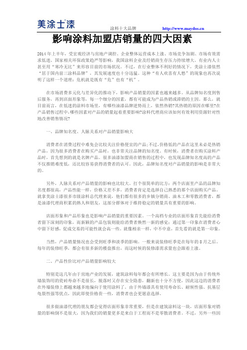 影响涂料加盟店销量的四大因素