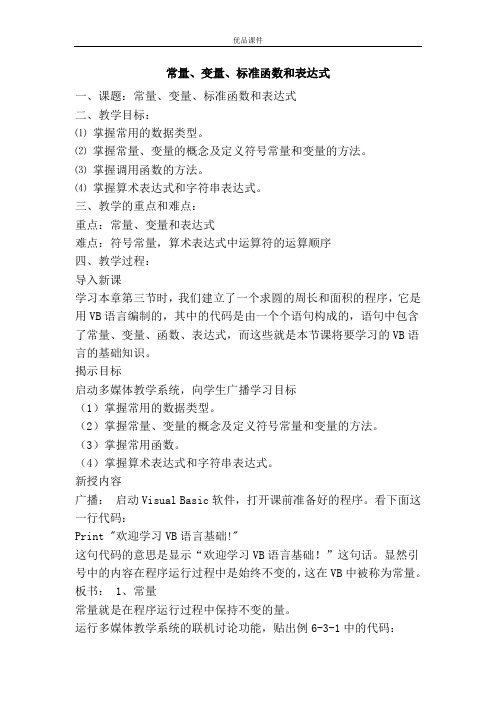 优品课件之常量、变量、标准函数和表达式