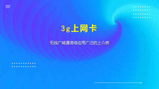 3g上网卡 