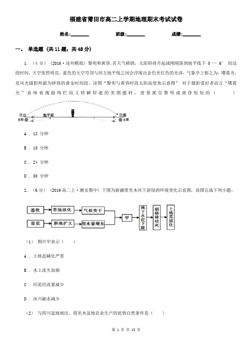 福建省莆田市高二上学期地理期末考试试卷