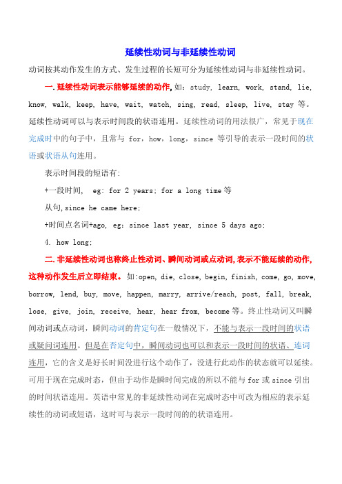 延续性动词与非延续性动词总结