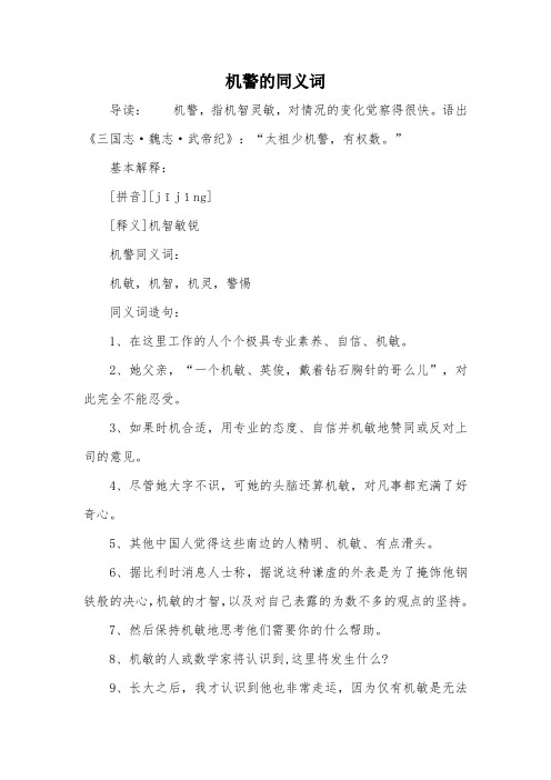 机警的同义词