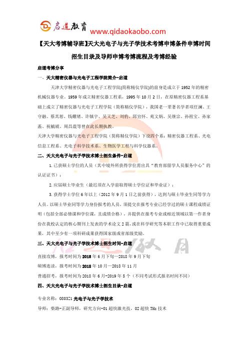 【天大考博辅导班】天大光电子与光子学技术考博条件时间招生目录考博流程及考博经验