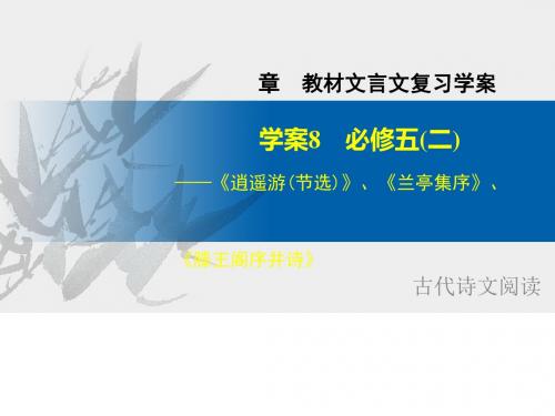 高考语文(江苏专用)大一轮复习专题教材文言文复习学案ppt (8)