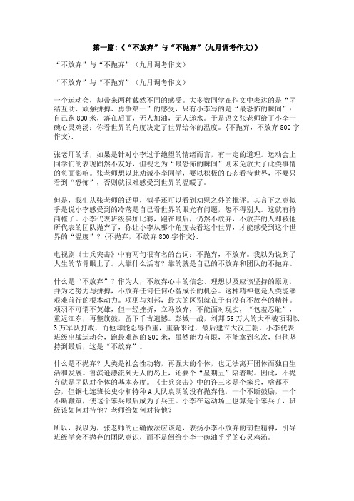 不抛弃,不放弃800字作文