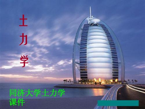 大学土力学课件地基应力和变形