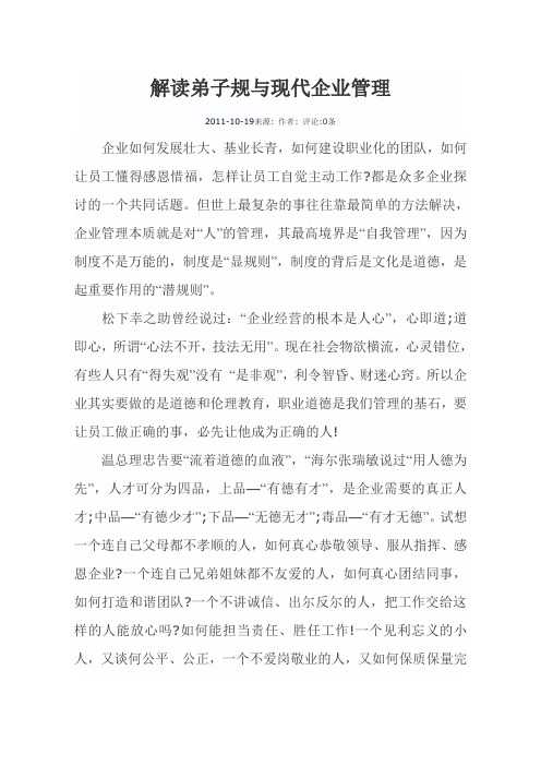 解读弟子规与现代企业管理