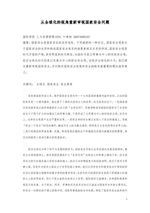 叶20074980107从全球化的视角重新审视国家安全问题2