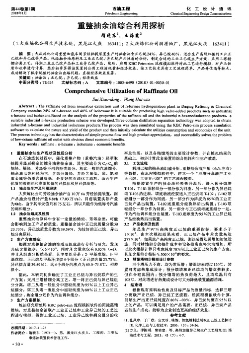 重整抽余油综合利用探析