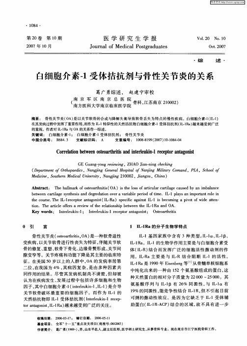 白细胞介素-1受体拮抗剂与骨性关节炎的关系