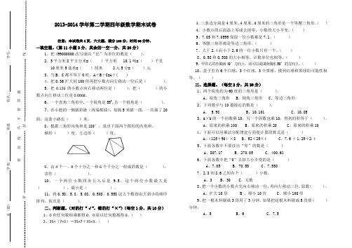 2013-2014学年第二学期四年级数学期末试卷附答案