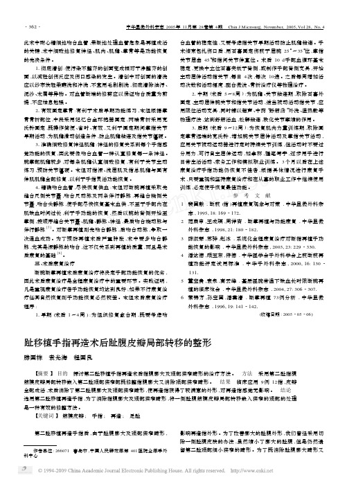 趾移植手指再造术后趾腹皮瓣局部转移的整形
