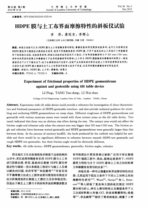 HDPE膜与土工布界面摩擦特性的斜板仪试验