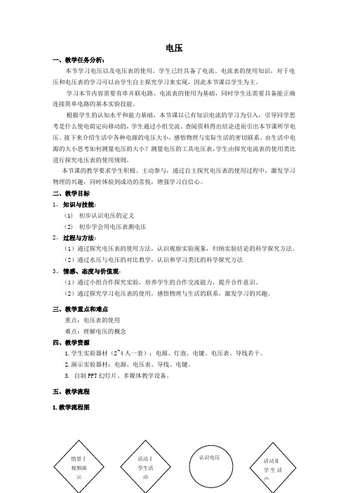 沪教版(上海)物理九年级第一学期第七章《电路》第一节电流电压第二课时电压教案