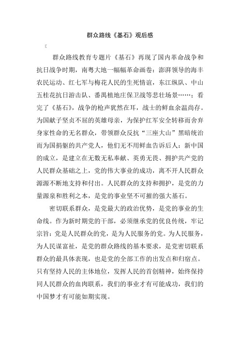 群众路线教育专题片《基石》观后感汇篇 精品