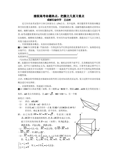 捕捉高考命题热点,把握立几复习重点