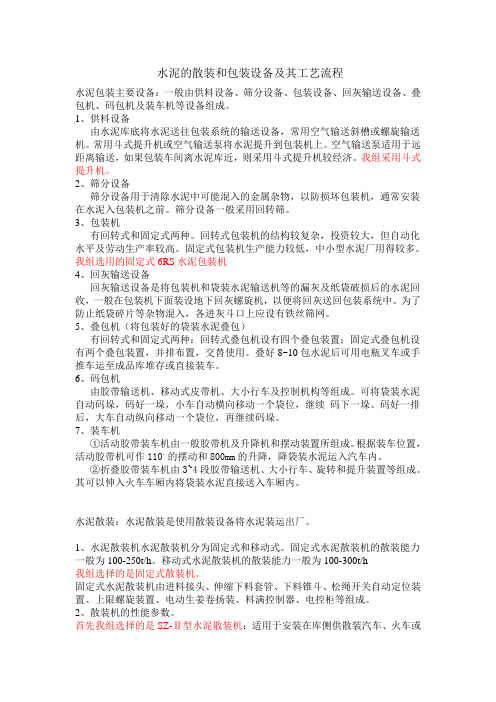 水泥的散装和包装设备及其工艺流程(1)