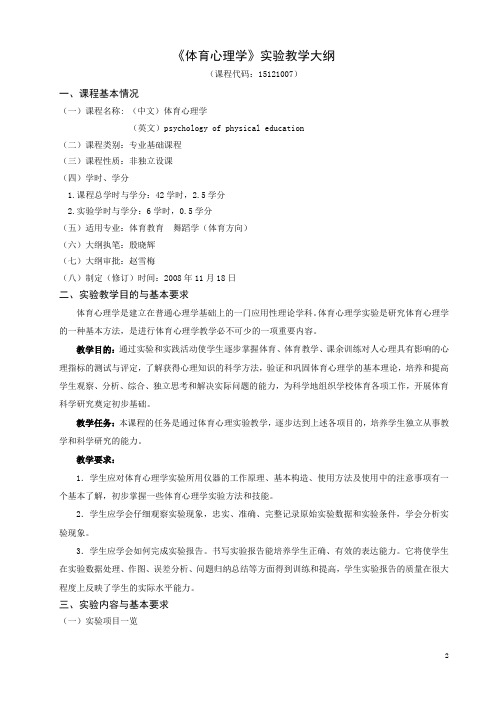 体育心理学实验教学大纲