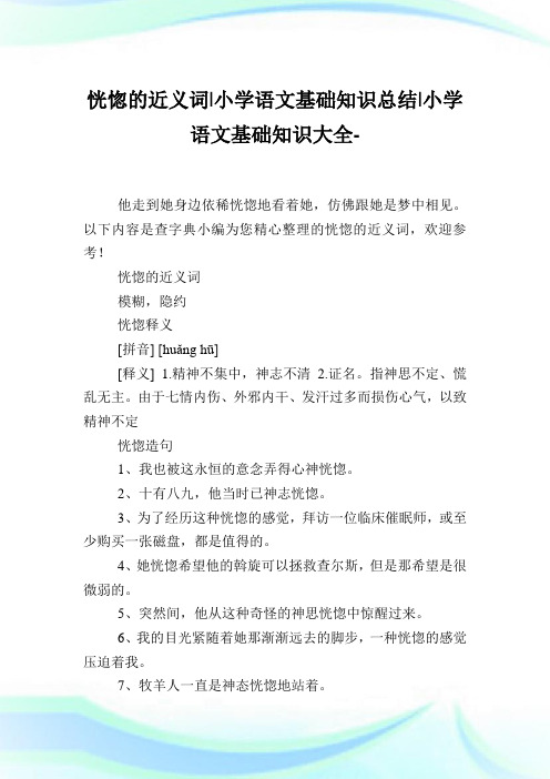 恍惚的近义词-小学语文基础知识归纳.doc