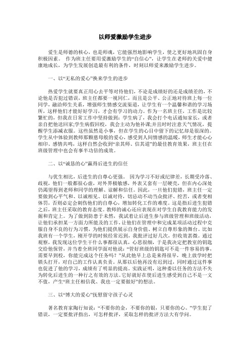 以师爱激励学生进步