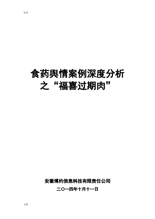 福喜过期肉舆情案例深度分析报告