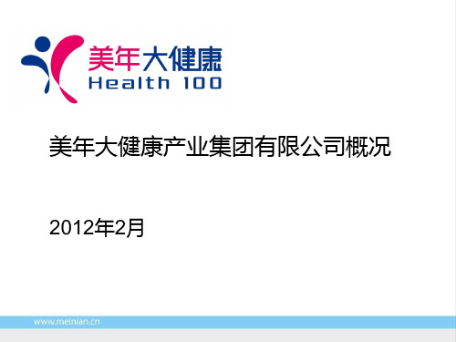 美年大健康企业介绍ppt课件