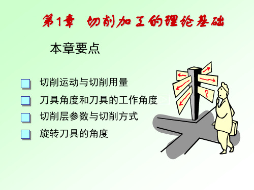 切削加工的基本理论