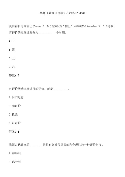 华师《教育评价学》在线作业-0004.BE96EF9F-7DEA-4