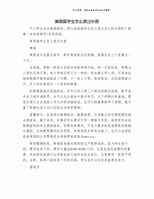 美国留学生怎么度过长假.doc