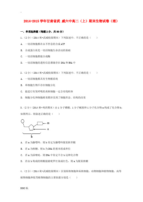 甘肃省武威六中高二生物上学期期末试卷 理(含解析)-人教版高二全册生物试题