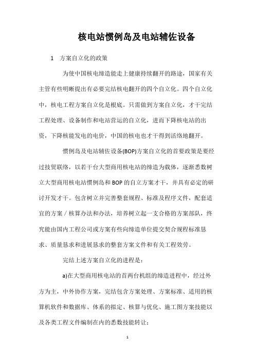核电站惯例岛及电站辅佐设备