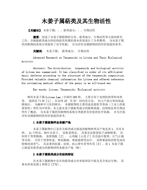 木姜子属萜类及其生物活性
