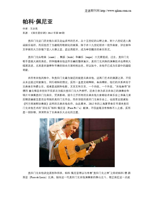 帕科·佩尼亚