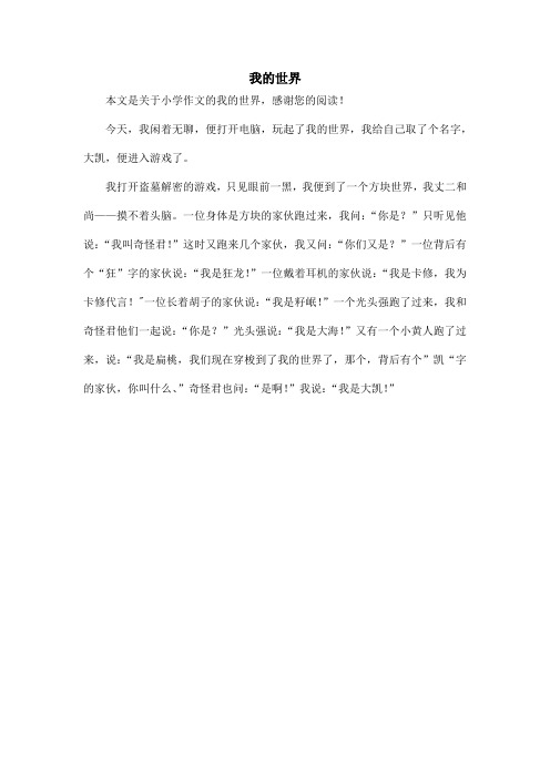 我的世界_小学作文_3