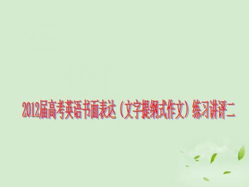 2012届高考英语 书面表达(文字提纲式作文)练习讲评二课件