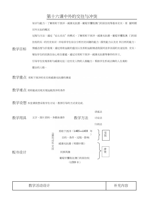 《中外的交往与冲突》教案04.docx