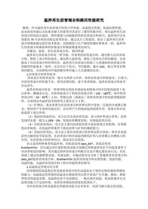 温拌再生沥青混合料路用性能研究