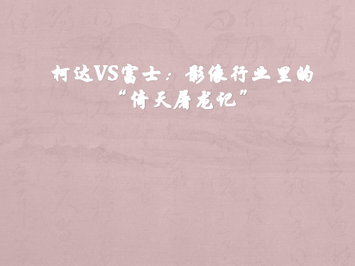 柯达VS富士