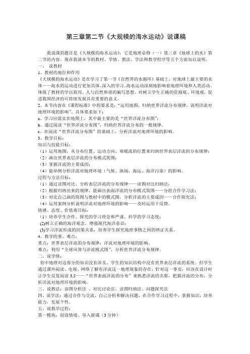 《大规模海水运动》说课稿