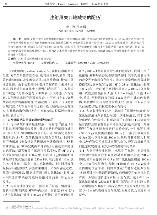 注射用夫西地酸钠的配伍