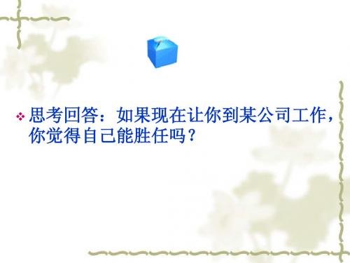 第2课做好就业准备