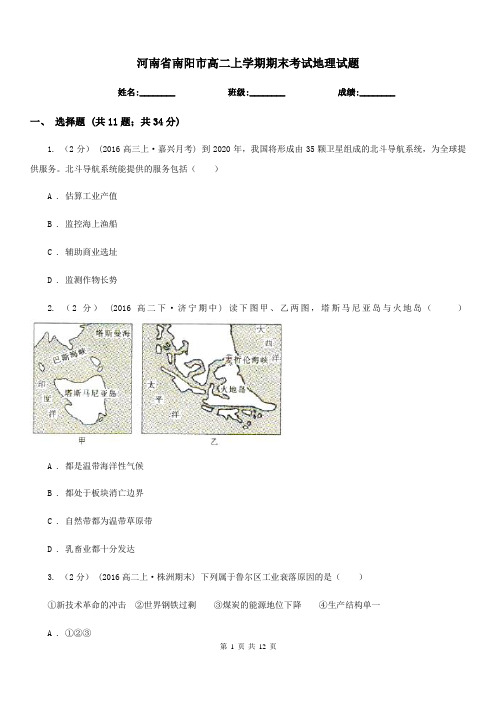 河南省南阳市高二上学期期末考试地理试题