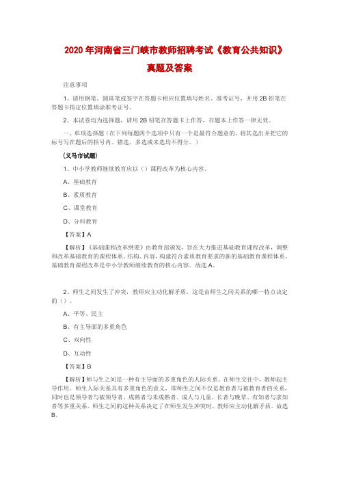 2020年河南省三门峡市教师招聘考试真题及答案